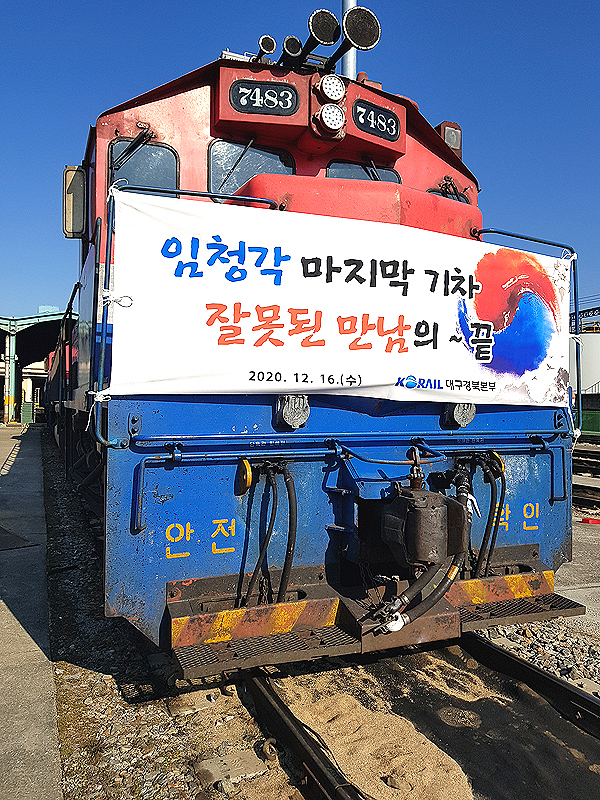 임청각 앞을 마지막으로 운행할 제1681 무궁화호 열차 앞에 '임청각 마지막 기차, 잘못된 만남의 끝'이란 현수막이 게시돼 있다(한국철도 대구경북본부 제공)