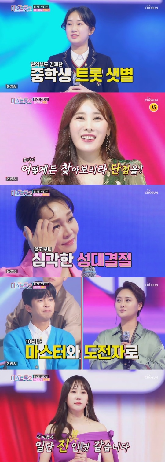 TV조선 '미스트롯2' 방송캡쳐