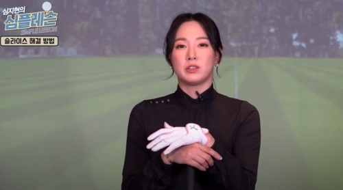 심지현 프로가 슬라이스 해결 방법을 설명하고 있다.