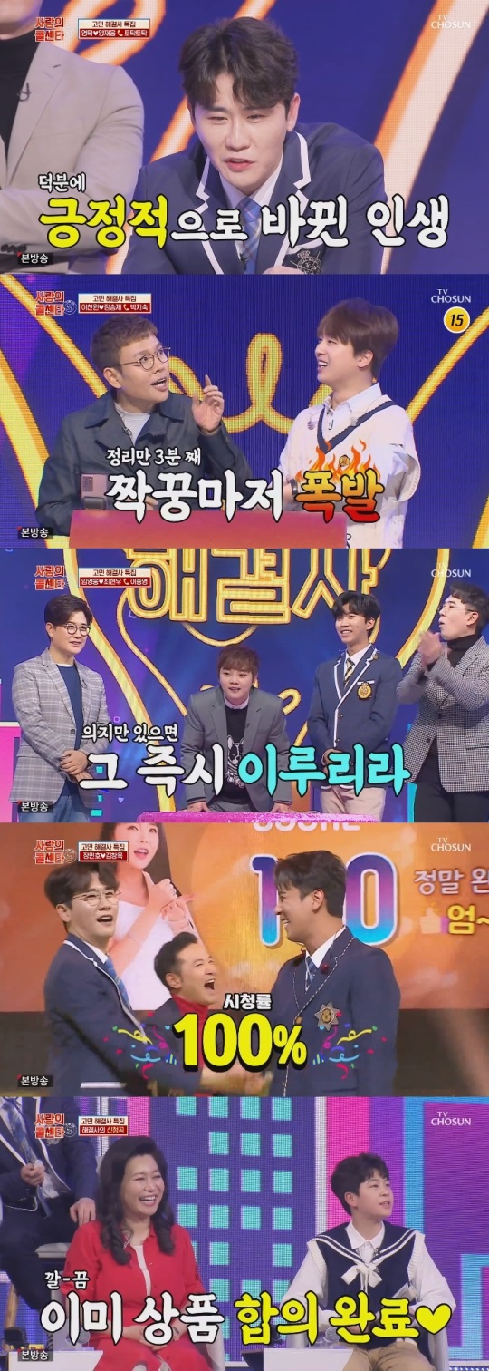 TV조선 '사랑의 콜센타' 방송캡쳐