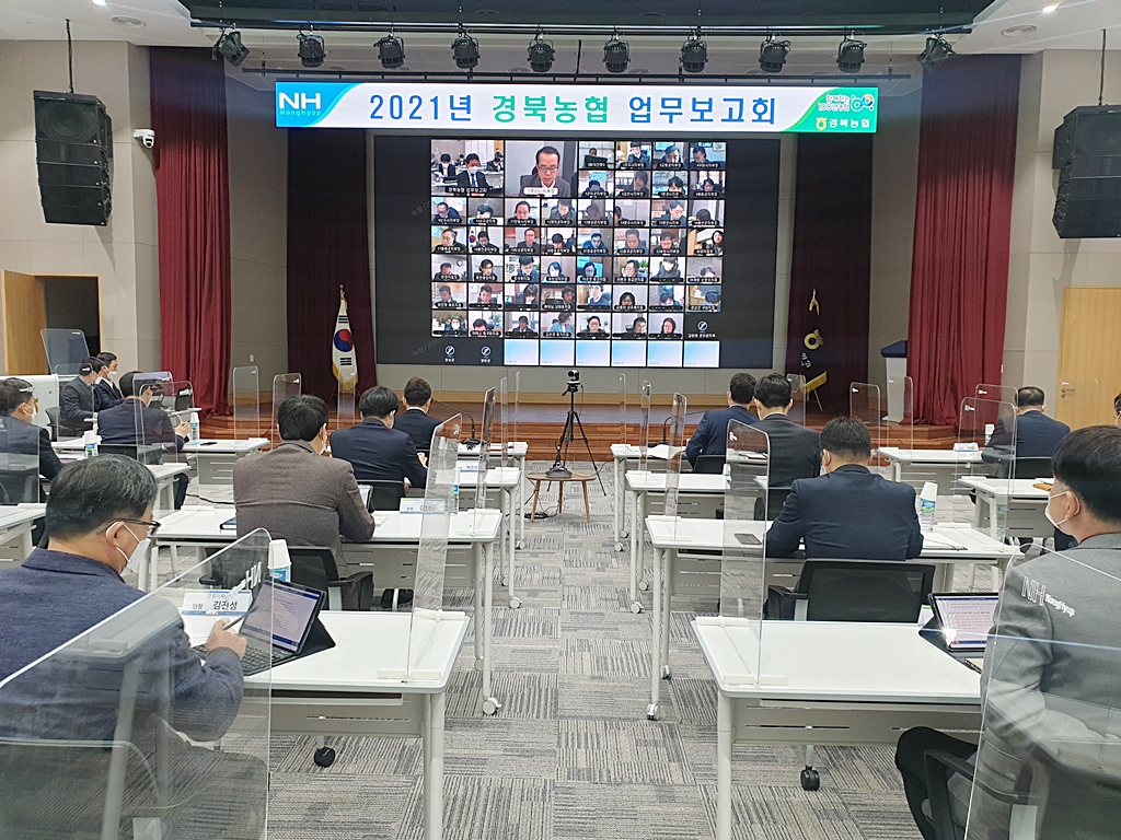 NH농협 경북지역본부는  지난 15일 본부 2층 대강당에서 도내 23개 시군지부장과 26개 지점장이 화상회의에 참여한 가운데 2021년 신년 업무보고회의를 했다(경북농협 제공)