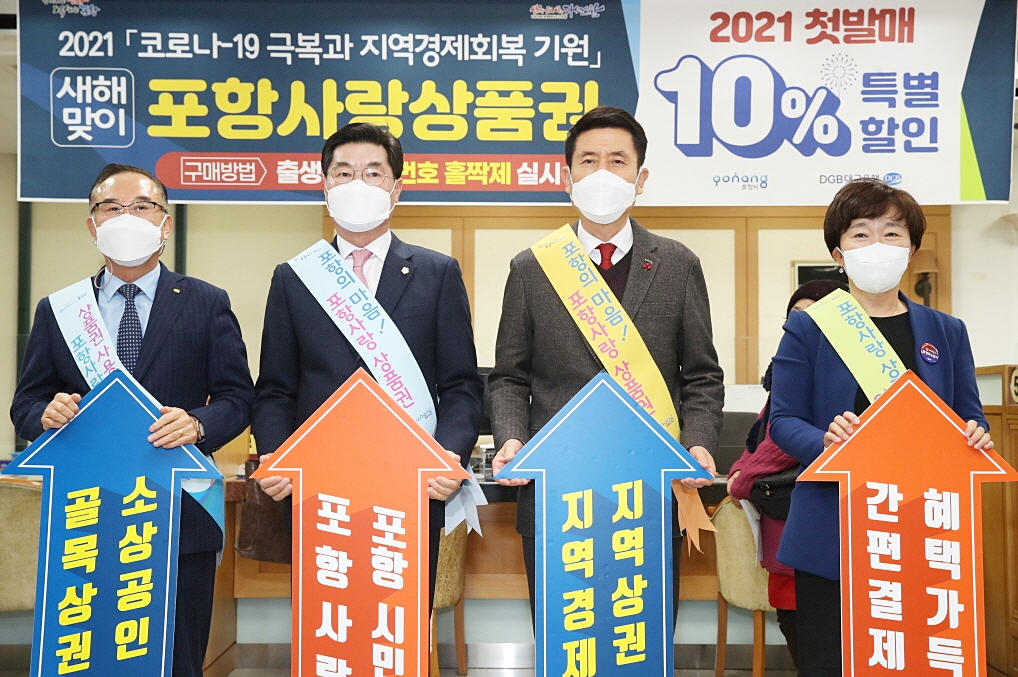 2021 포항사랑상품권 판매가 시작됐다. (사진 왼쪽부터) 김재동 포항상공회의소회장, 정해종 포항시의회의장, 이강덕 포항시장, 박성희 대구은행 환동해본부장이  첫 특판 행사에 참석했다(포항시 제공)