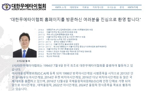 대한무에타이협회 홈페이지에 게재된 황희 국회의원의 수석고문 인사말.