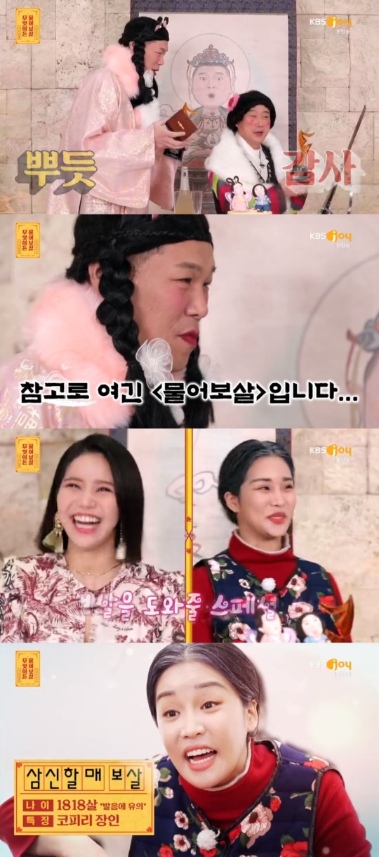 KBS JOY '무엇이든 물어보살' 캡처