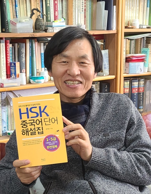 한학중 영진전문대 교수가 'HSK 중국어단어 해설집'출간했다.[영진전문대 제공]