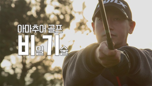 야마하 골프가 만든 레슨 영상 골프의 비기.