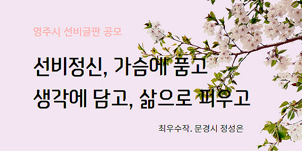 '2021년 봄편 선비글판' 공모에서 최우수작으로 선정된 문안(영주시 제공)