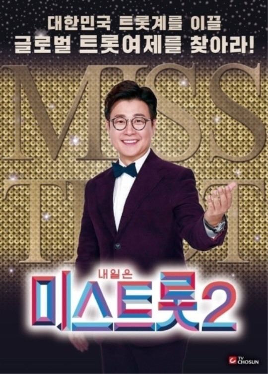TV조선 '미스트롯2' 포스터