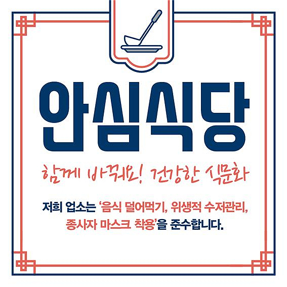 안심식당 지정 스티커(상주시 제공)