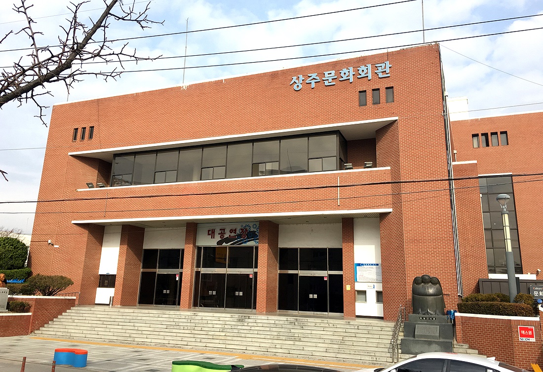 상주시가  방방곡곡 문화공감사업’공모에 선정됐다. 사진은 상주문화회관 모습(상주시 제공)