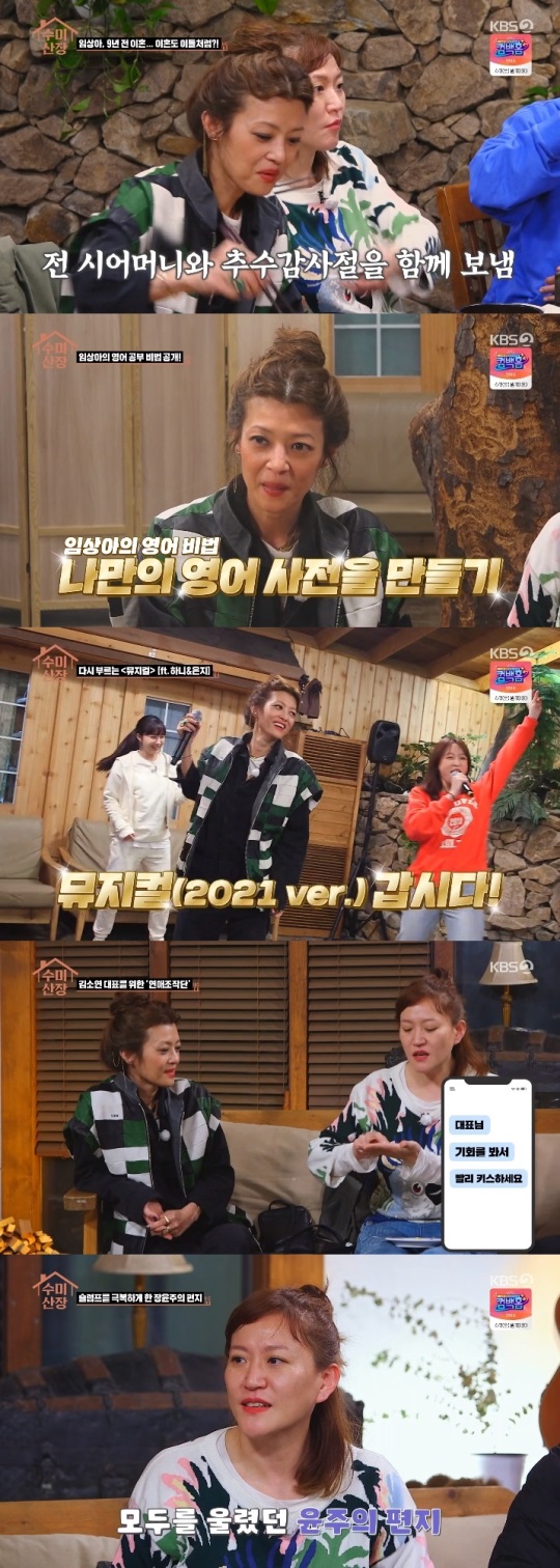 KBS2 '수미산장' 방송캡쳐