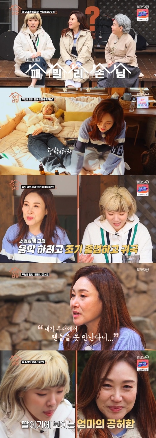 KBS2 '수미산장' 방송캡쳐