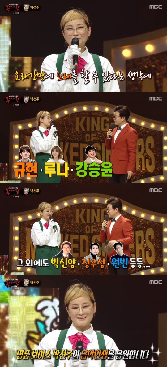 MBC '복면가왕' 방송 캡처