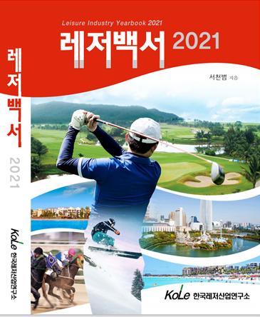 최근 발간된 레저백서 2021은 21년째 연속 출간되는 드문 저작물이다.
