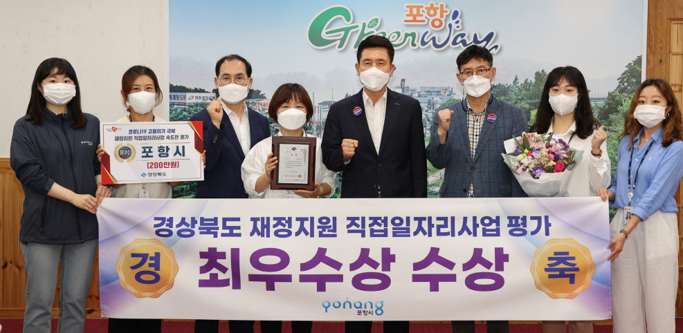 포항시가 코로나19 고용위기 극복 재정지원 직접일자리사업 신속 추진 평가’에서 최우수상을  수상한후   관계자들이 기념사진을 찍고 있다(포항시 제공)