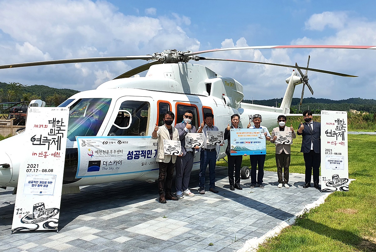 예천천문우주센터 (주)스카이와 대한민국연극제집행위원회가  영덕 고래산마을 더 스카이 헬기장에서 업무협약을 체결하고 기념사진을 찍고 있다(집행위원회 제공)