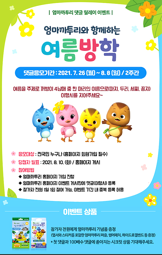 엄마까투리 여름 SNS 릴레이 이벤트 포스터(안동시 제공)