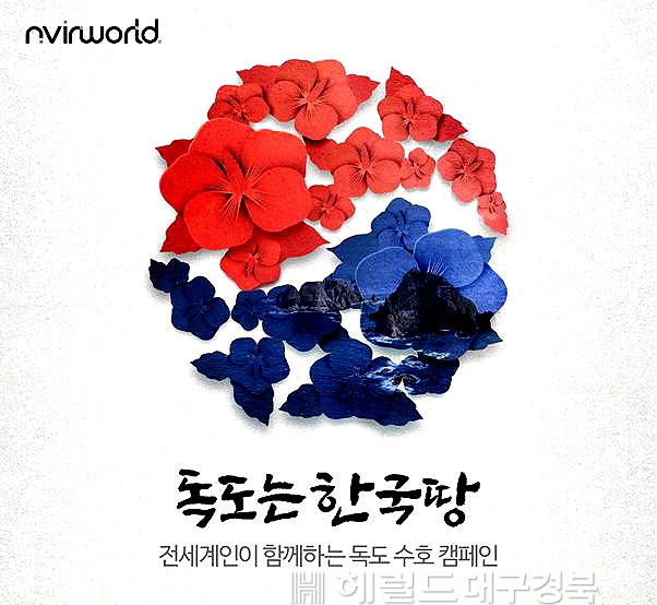 독도수호 캠페인 포스터(엔버월드 제공)