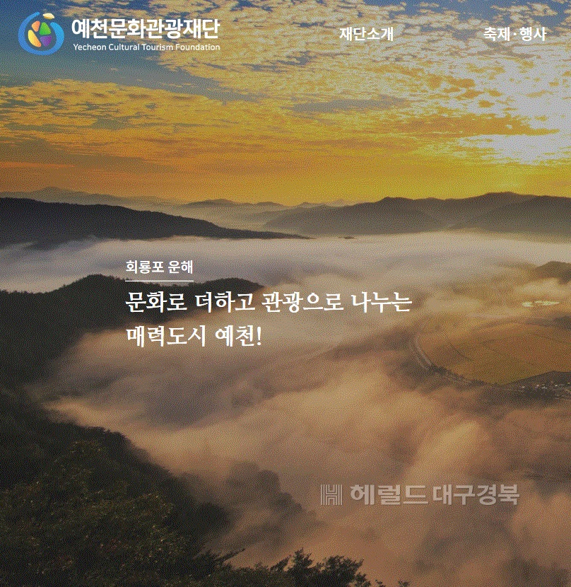 예천문화관광재단 홈페이지 캡쳐