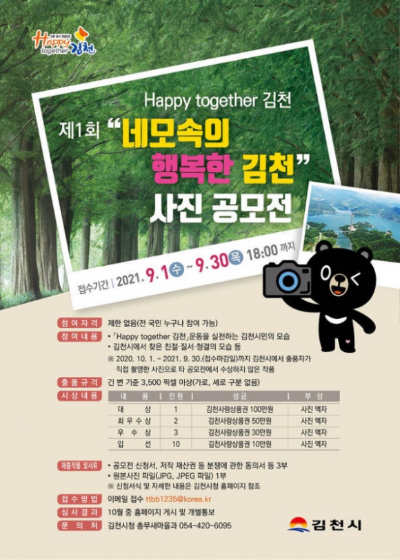 네모속의 행복한 김천 사진공모전 포스터(김천시 제공)