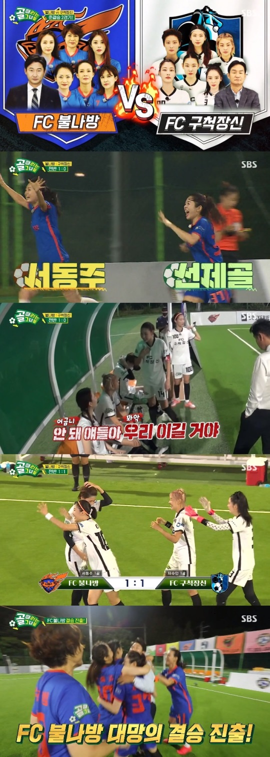 SBS '골때녀' 방송캡쳐