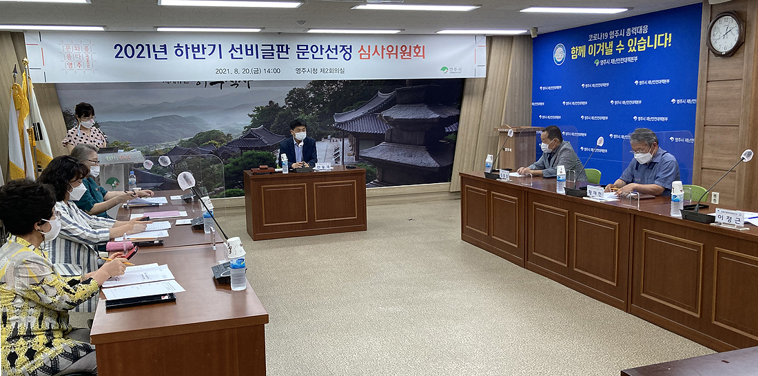 영주시 선비글판 문안선정 심사위원회의 모습(영주시 제공)