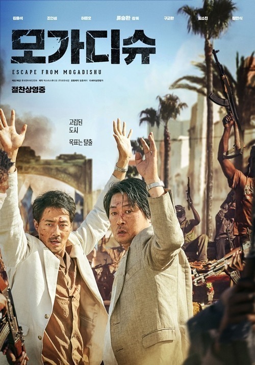 영화 '모가디슈' 포스터