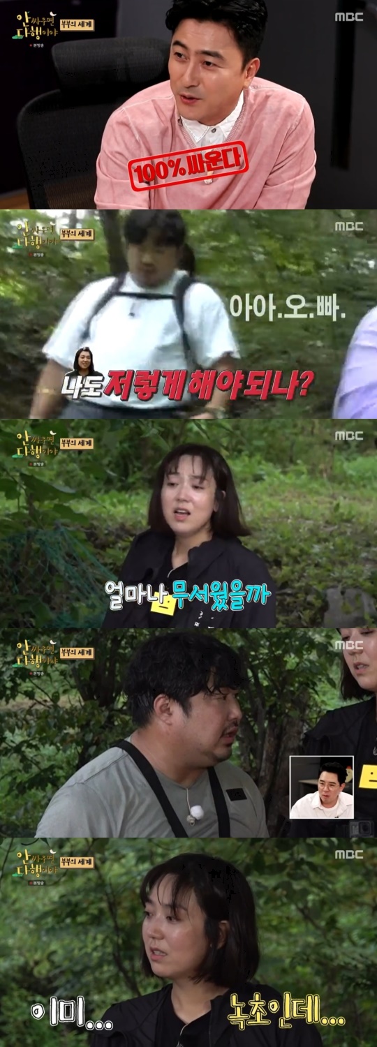 MBC '안 싸우면 다행이야' 캡처