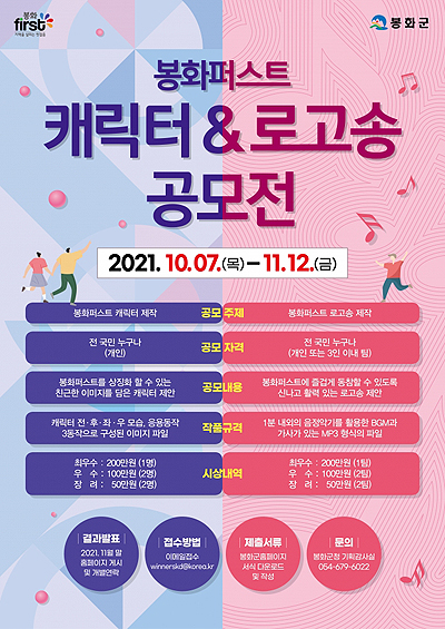 봉화퍼스트 캐릭터와 로고송 공무전 홍보물(봉화군 제공)
