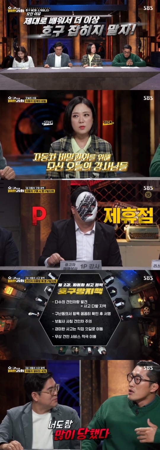 SBS '호구들의 비밀과외' 방송캡쳐