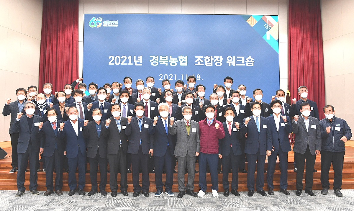 지난 18일 NH농협 경북지역본부 대강당에서 열린 '2021년 경북농협 조합장 워크숍'에서 내빈과 조합장 등이 기념촬영 하고 있다. (경북농협제공)