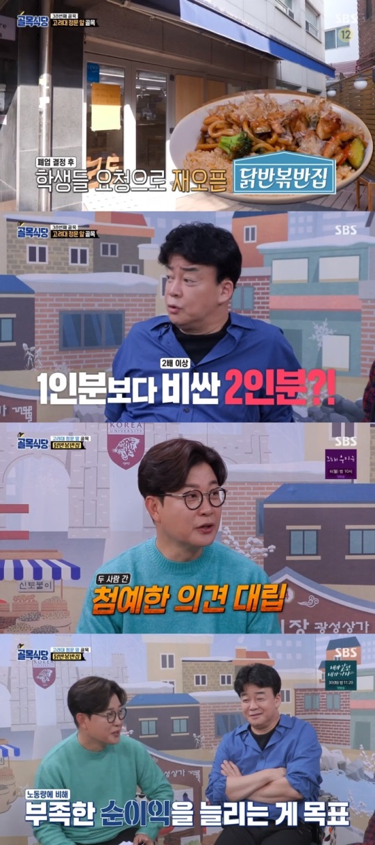 SBS '골목식당' 방송캡쳐