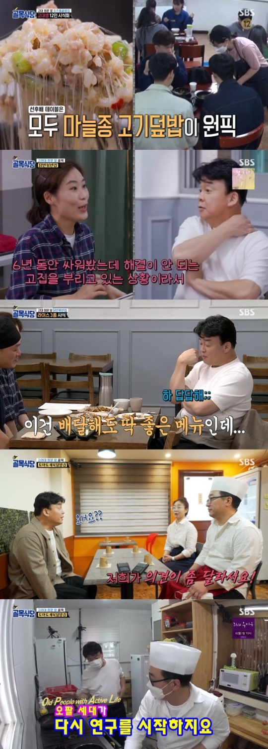 SBS '골목식당' 방송캡쳐