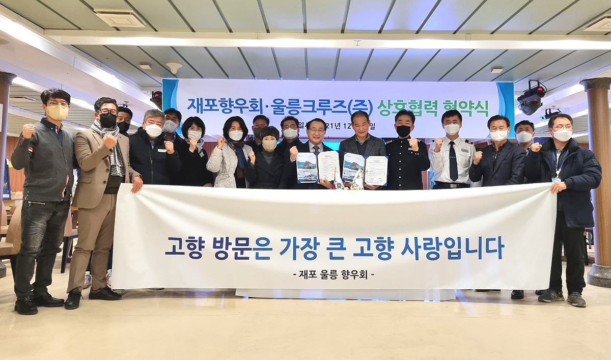 15일  업무협약을 맺은  재포울릉향우회원과 울릉크루즈 관계자들이 단체 기념 사진을 찍으며 파이팅을 외치고 있다.