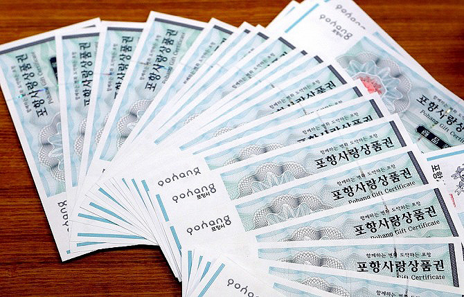 포항사랑상품권