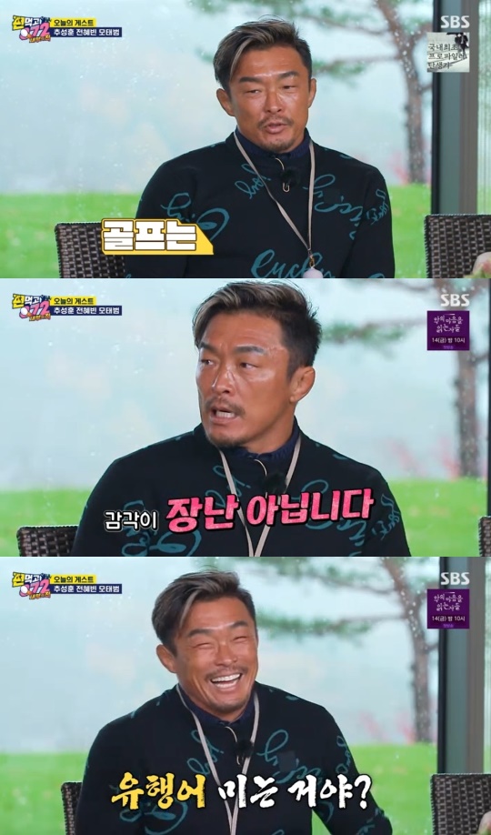 SBS '골프혈전 편먹고 공치리' 캡처