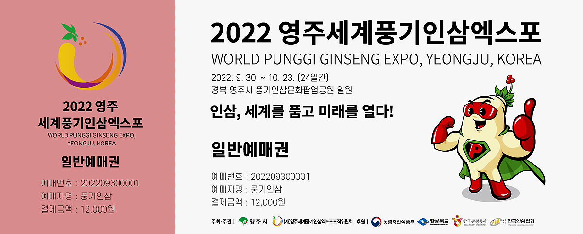 2022영주세계풍기인삼엑스포 예매권 (영주시 제공)