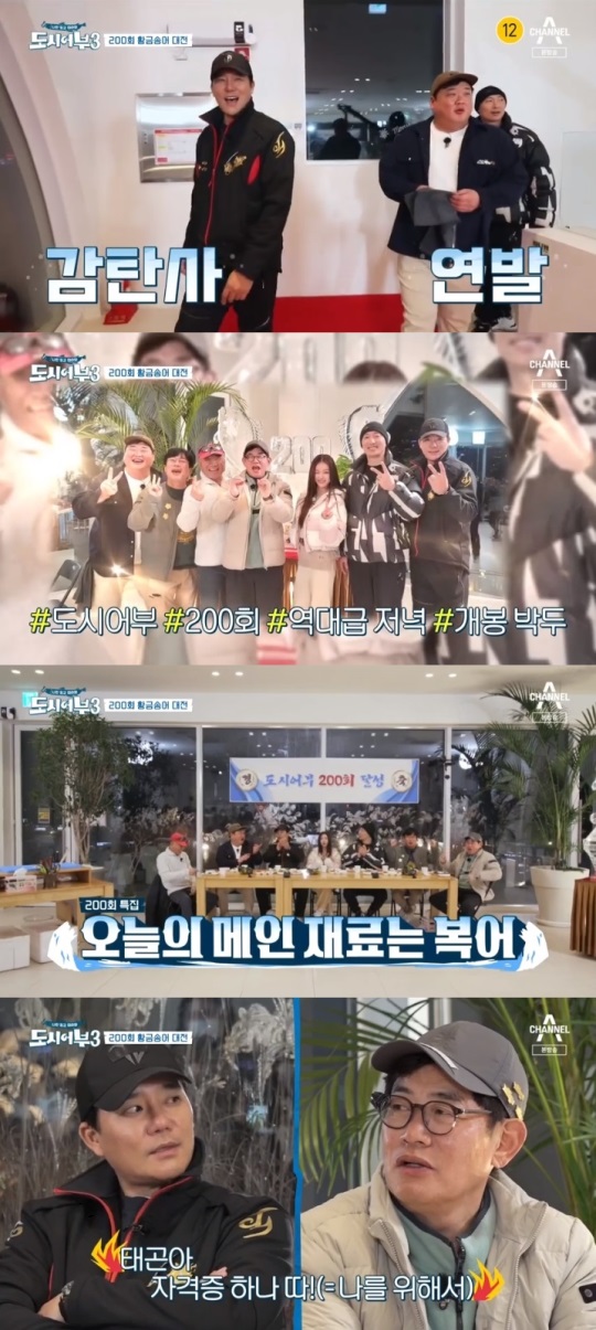 채널A '도시어부3' 방송캡쳐