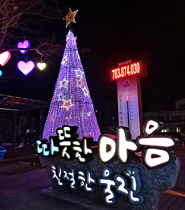 울진군이 '희망2022 나눔캠페인'으로 7억 8300여만원을 모금해 최고모금액을 경신했다(울진군 제공)