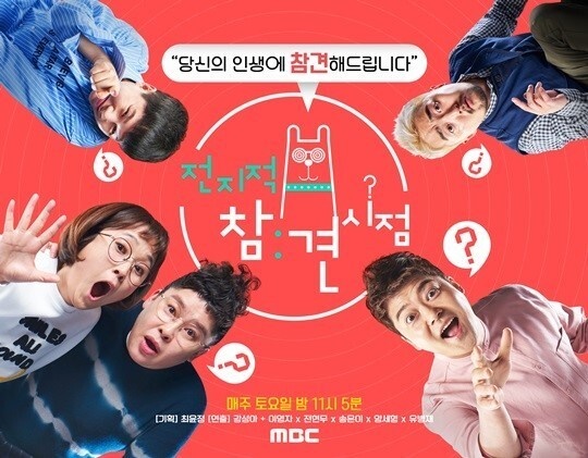 MBC '전지적 참견시점' 포스터