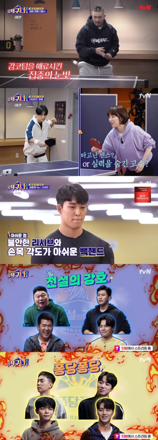 tvN '올탁구나' 방송캡쳐