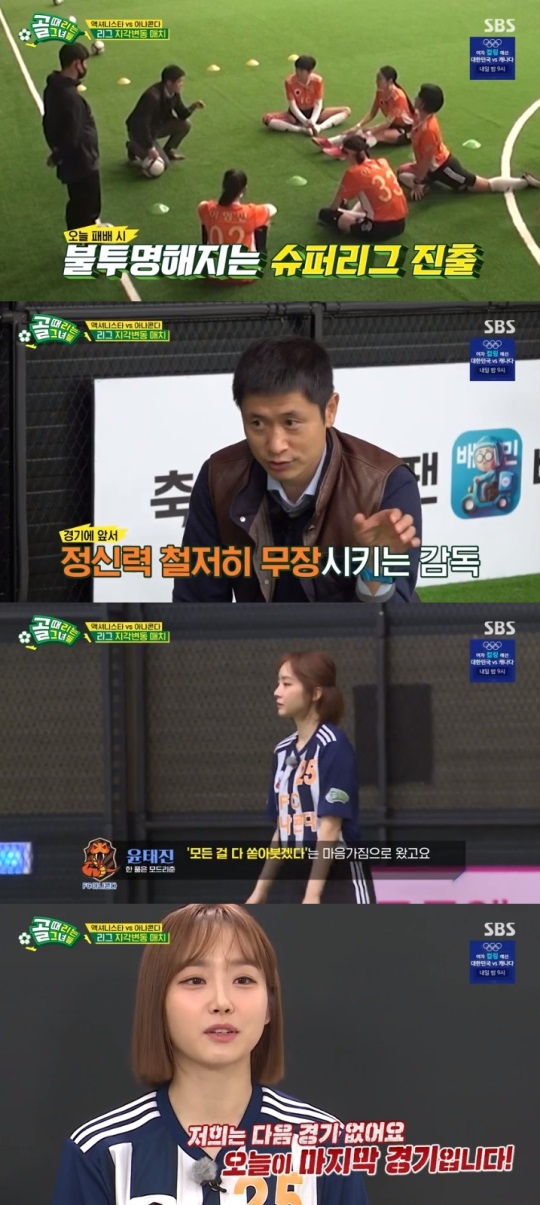 SBS '골때녀' 방송캡쳐