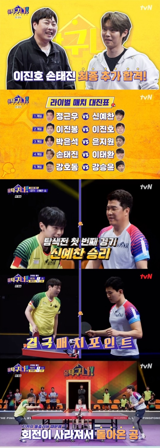 tvN '올탁구나' 방송캡쳐