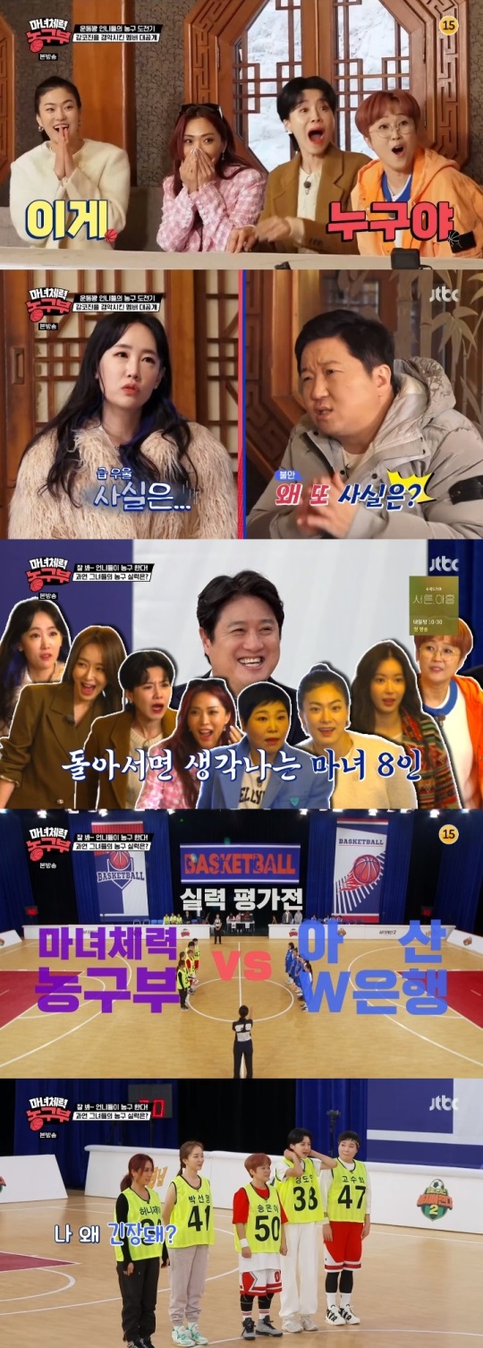 JTBC '마녀체력 농구부' 방송캡쳐