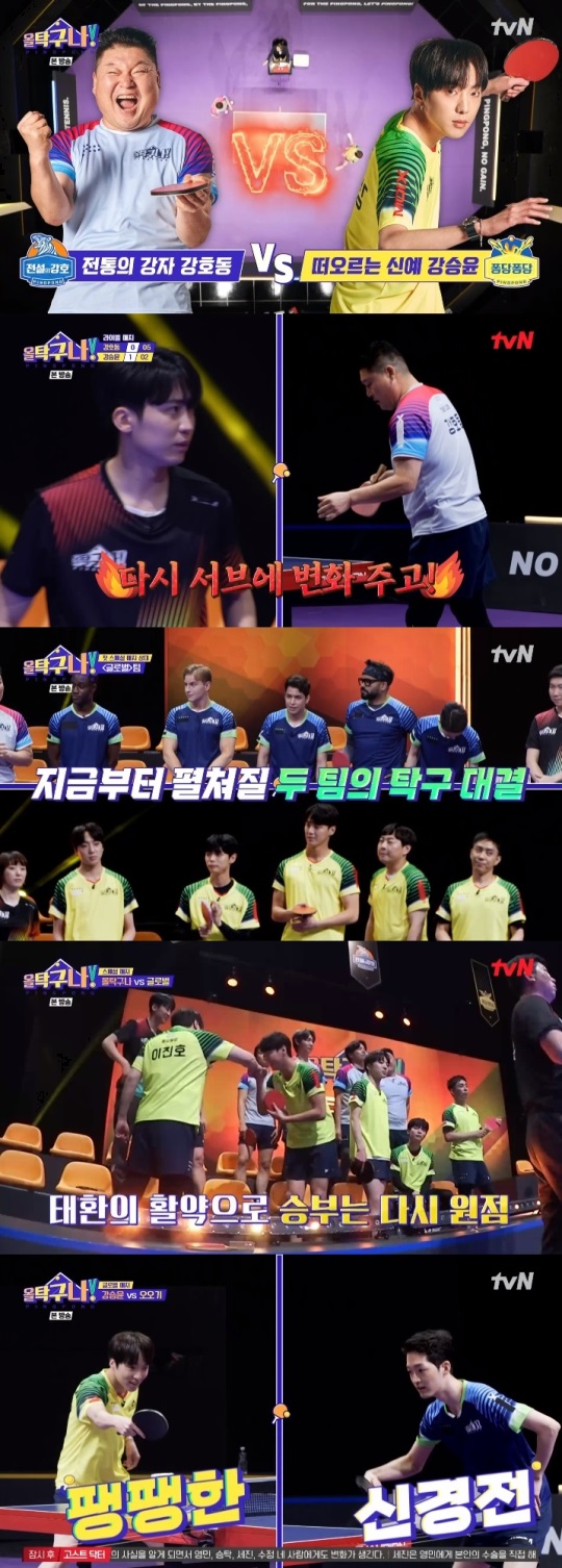 tvN '올탁구나' 방송캡쳐
