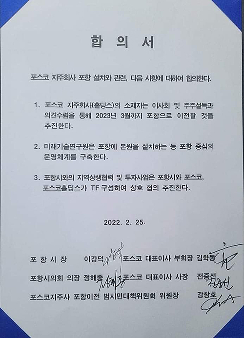 포항시-포스코 합의서 (포항시 제공)