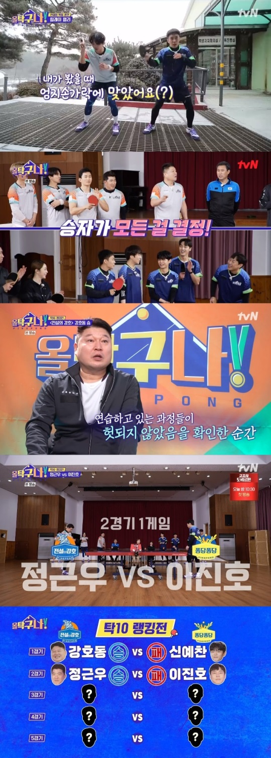 tvN '올탁구나!' 방송캡쳐