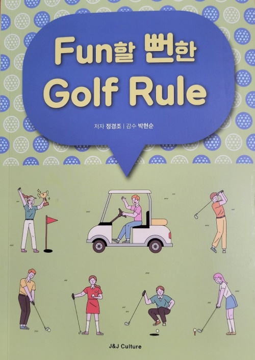 정경조 교수의 펀(Fun)할 뻔한 골프룰