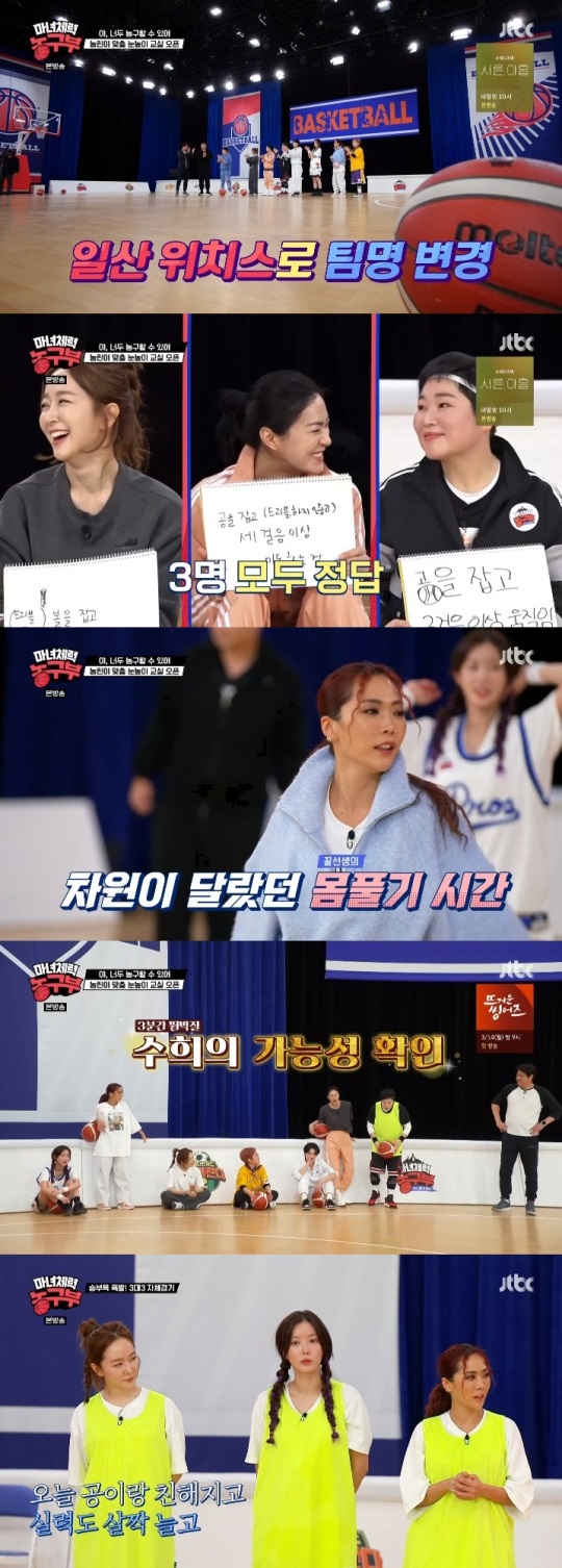 JTBC '마녀체력 농구부' 방송캡쳐