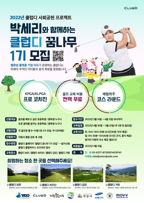 클럽디가 박세리와 함께 골프 꿈나무 육성 사회공헌을 실시한다. 이상은 포스터.